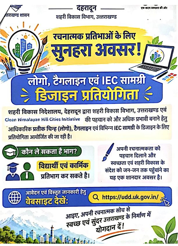 लोगो, टैगलाइन एवं IEC सामग्री डिजाइन प्रतियोगिता 1 image
